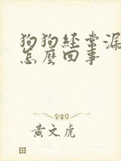 狗狗经常漏尿是怎么回事