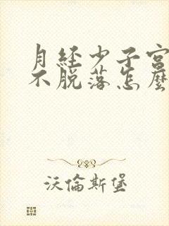 月经少子宫内膜不脱落怎么办