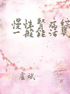 慢性肾病综合征一般能活几年