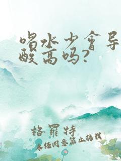 喝水少会导致尿酸高吗?