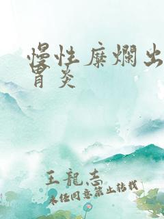 慢性糜烂出血性胃炎