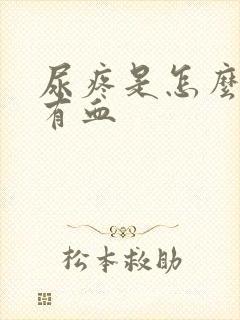 尿疼是怎么回事有血