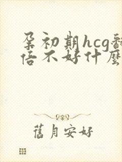 孕初期hcg翻倍不好什么原因