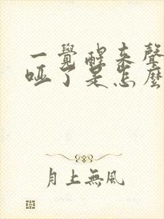 一觉醒来声音嘶哑了是怎么回事