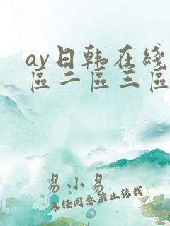 av日韩在线一区二区三区
