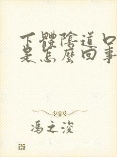 下体阴道口流脓是怎么回事