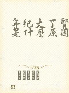 年纪大了肾不好是什么原因造成的