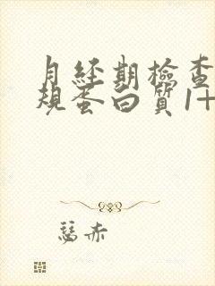 月经期检查尿常规蛋白质1+