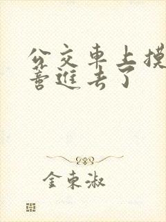 公交车上摸到花蒂进去了