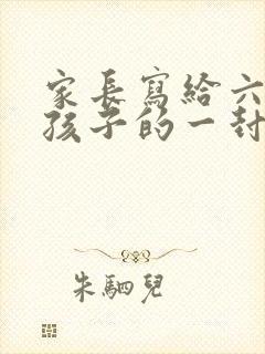 家长写给六年级孩子的一封信100字