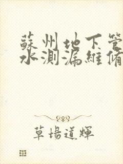 苏州地下管道漏水测漏维修