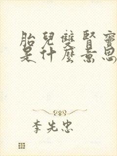 胎儿双肾窦分离是什么意思