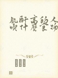 肌酐高的人适合吃什么食物