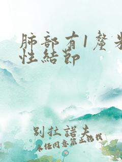 肺部有1厘米实性结节