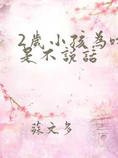 2岁小孩为啥就是不说话