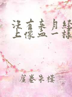 没有来月经内裤上像血一样的东西