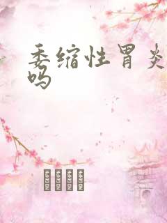 委缩性胃炎要紧吗