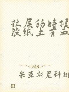 拉屎的时候擦屁股纸上有血是怎么回事