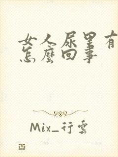 女人尿里有血是怎么回事