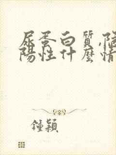 尿蛋白质,隐血阳性什么情况