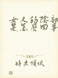 女人的阴部瘙痒是怎么回事