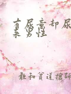 有尿意却尿不出来男性