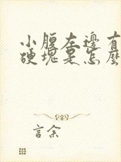 小腹左边有一个硬块是怎么回事