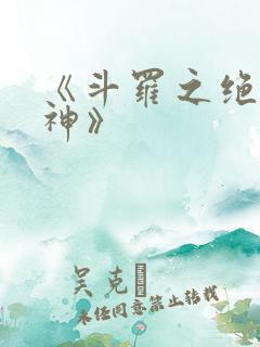 《斗罗之绝世冰神》