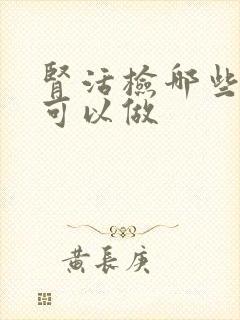 肾活检哪些医院可以做