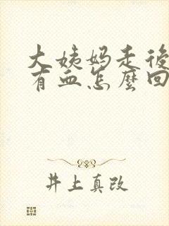 大姨妈走后还是有血怎么回事