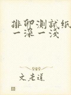 排卵测试纸一直一深一浅