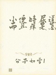 小便时尿道刺痛而且痒是怎么回事