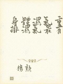 身体湿气重怎么排湿气最有效