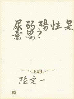 尿弱阳性是什么意思?