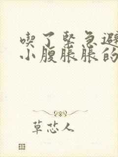 吃了紧急避孕药小腹胀胀的