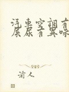 汽车空调有老鼠屎尿有异味怎么清除