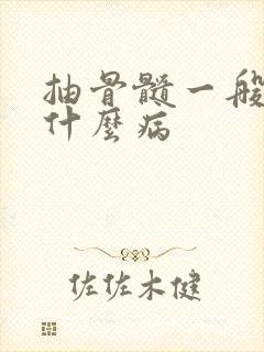 抽骨髓一般是查什么病