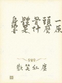 身体骨头一动就响是什么原因