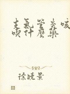 支气管炎咳黄痰吃什么药