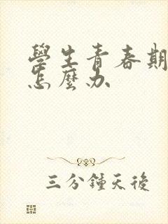 学生青春期厌学怎么办