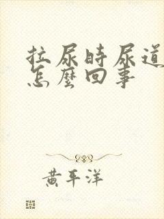 拉尿时尿道口疼怎么回事