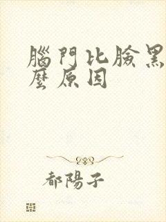 脑门比脸黑是什么原因