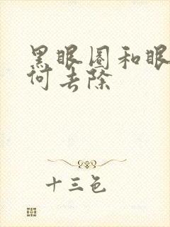 黑眼圈和眼袋如何去除