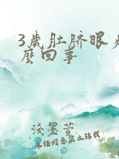 3岁肚脐眼疼怎么回事