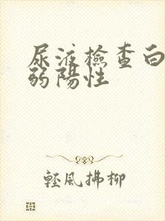 尿液检查白细胞弱阳性