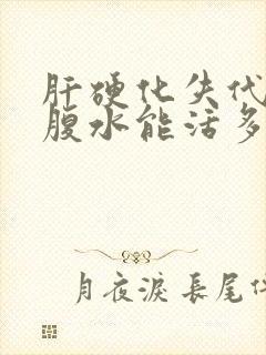 肝硬化失代偿期腹水能活多久