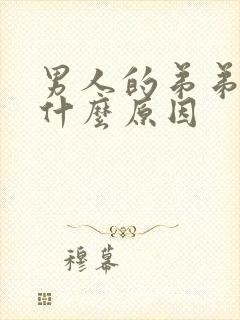 男人的弟弟流血什么原因