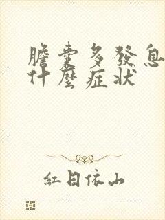 胆囊多发息肉有什么症状