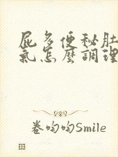 屁多便秘肚子胀气怎么调理