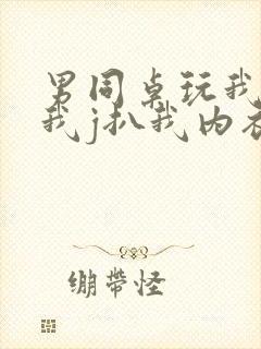 男同桌玩我奶头我j扒我内衣内裤